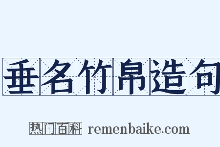 垂名竹帛造句是什么意思的图片